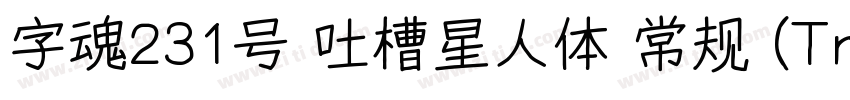 字魂231号 吐槽星人体 常规 (Tru字体转换